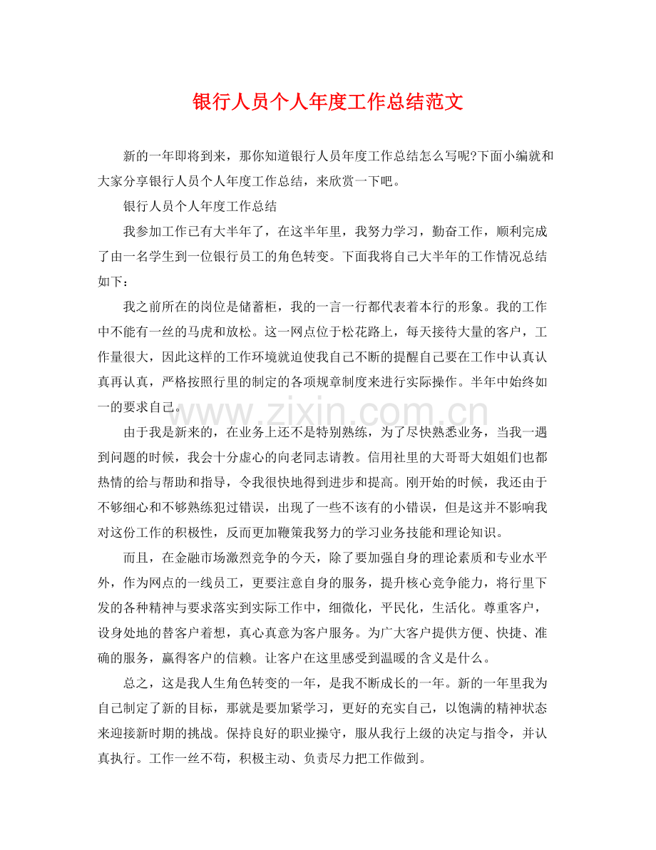 银行人员个人年度工作总结范文 .docx_第1页