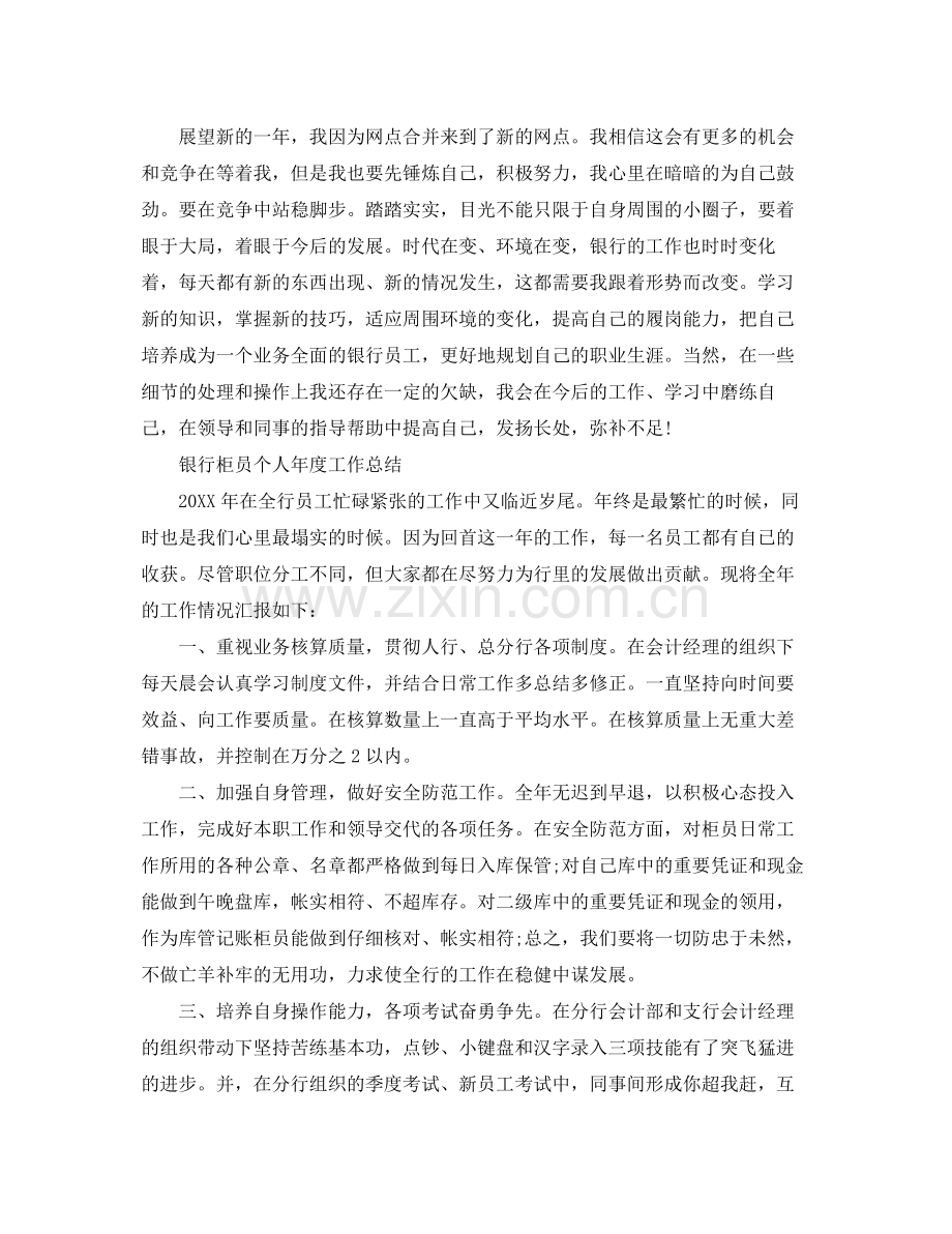 银行人员个人年度工作总结范文 .docx_第2页