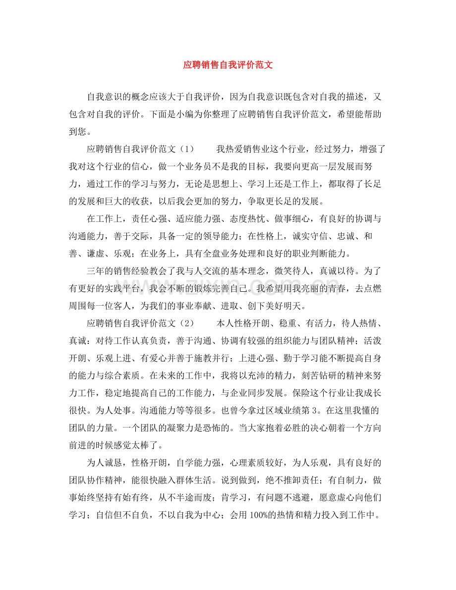 应聘销售自我评价范文.docx_第1页