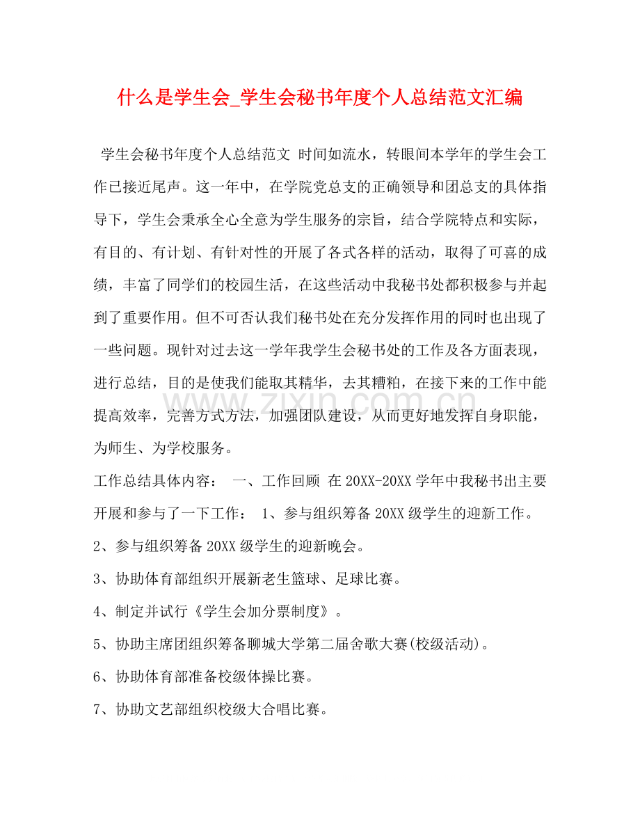 什么是学生会_学生会秘书年度个人总结范文汇编.docx_第1页
