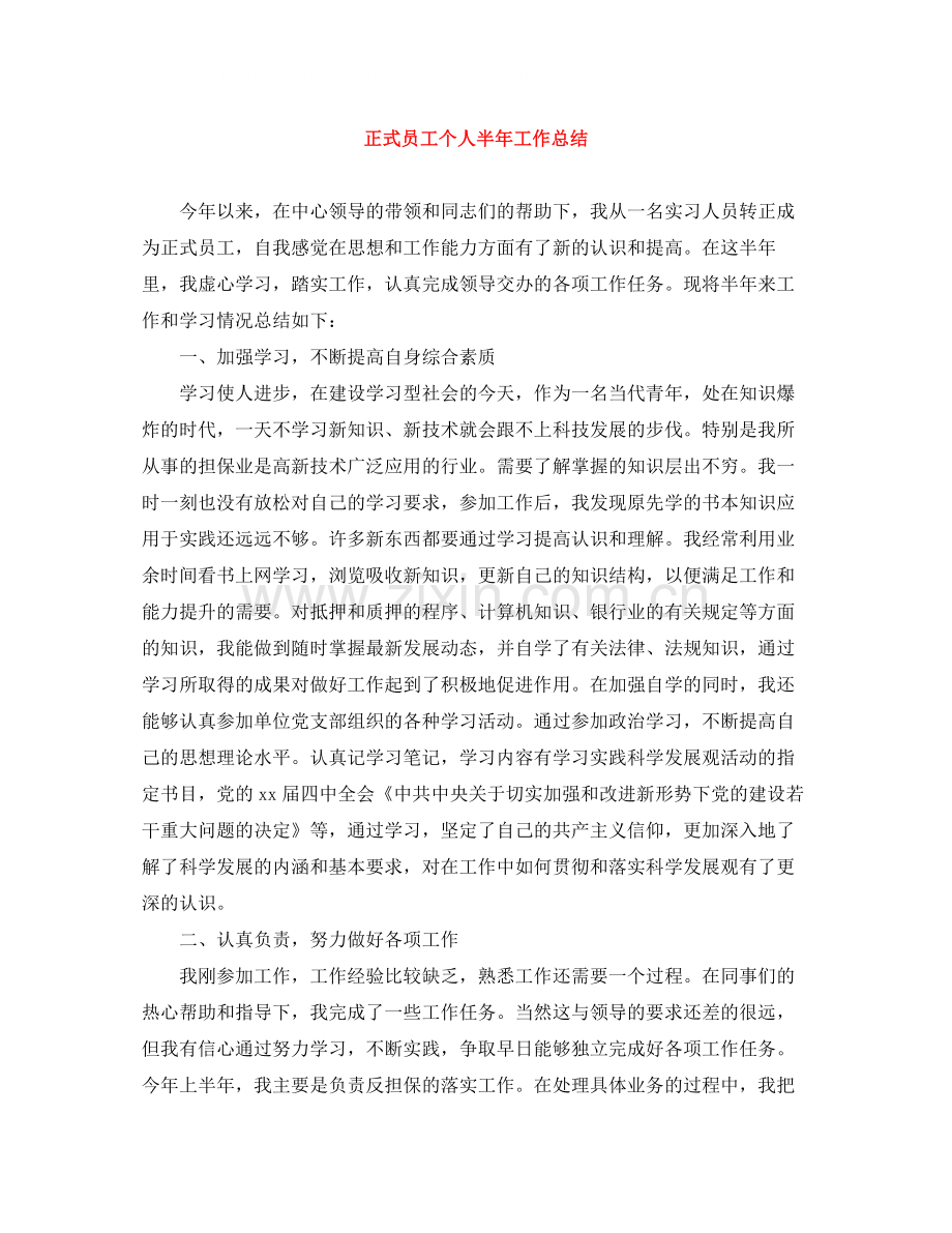 正式员工个人半年工作总结.docx_第1页