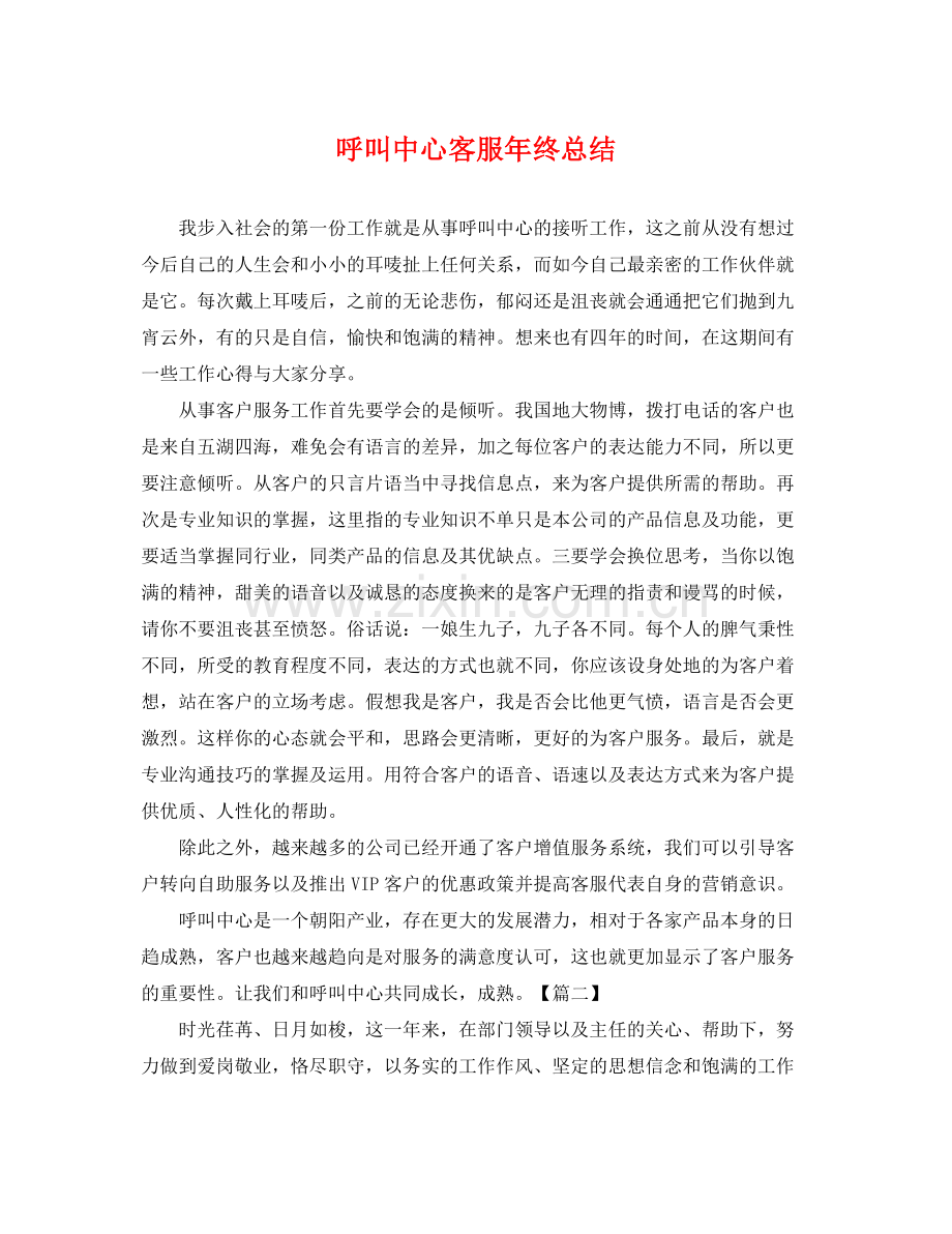 呼叫中心客服年终总结 .docx_第1页