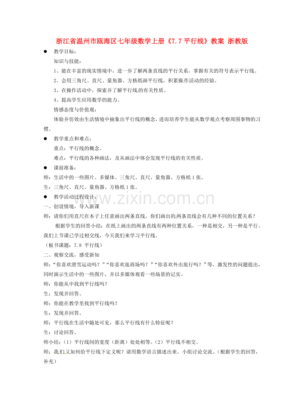 浙江省温州市瓯海区七年级数学上册《7.7平行线》教案 浙教版.doc_第1页