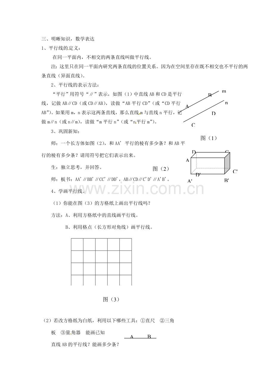 浙江省温州市瓯海区七年级数学上册《7.7平行线》教案 浙教版.doc_第2页