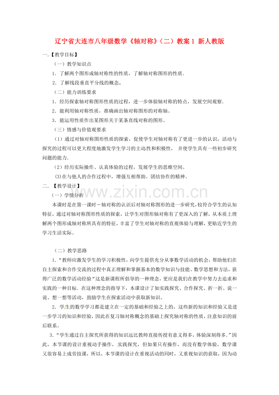 辽宁省大连市八年级数学《轴对称》（二）教案1 新人教版.doc_第1页