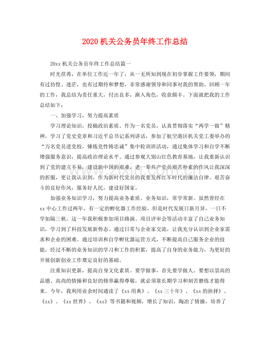 机关公务员年终工作总结 .docx_第1页