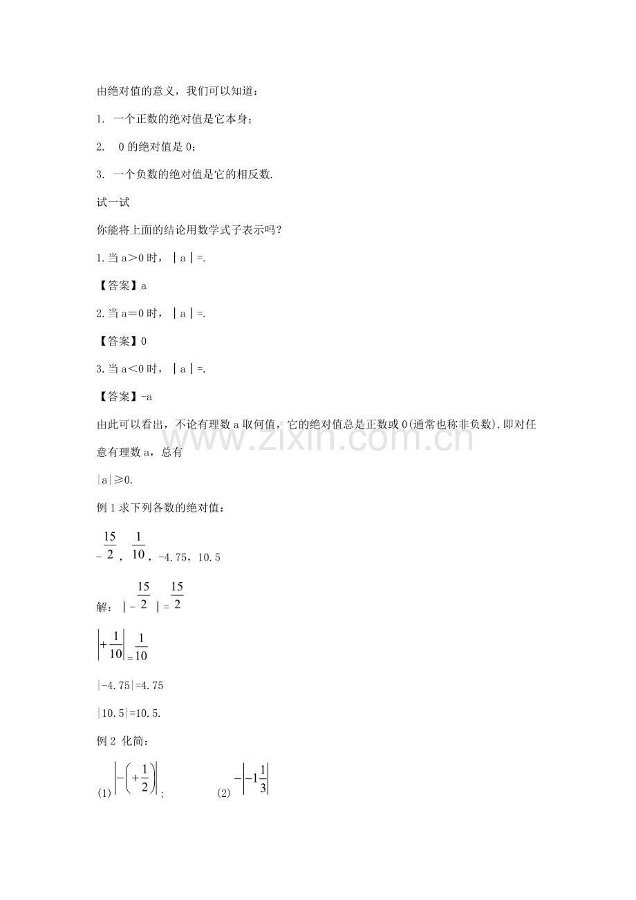 七年级数学上册 第二章 有理数 2.4 绝对值教案2 （新版）华东师大版-（新版）华东师大版初中七年级上册数学教案.doc_第2页