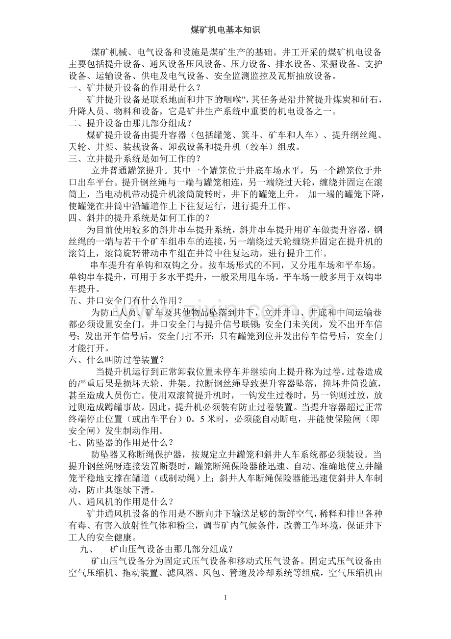 煤矿机电基本知识[1] 2.doc_第1页
