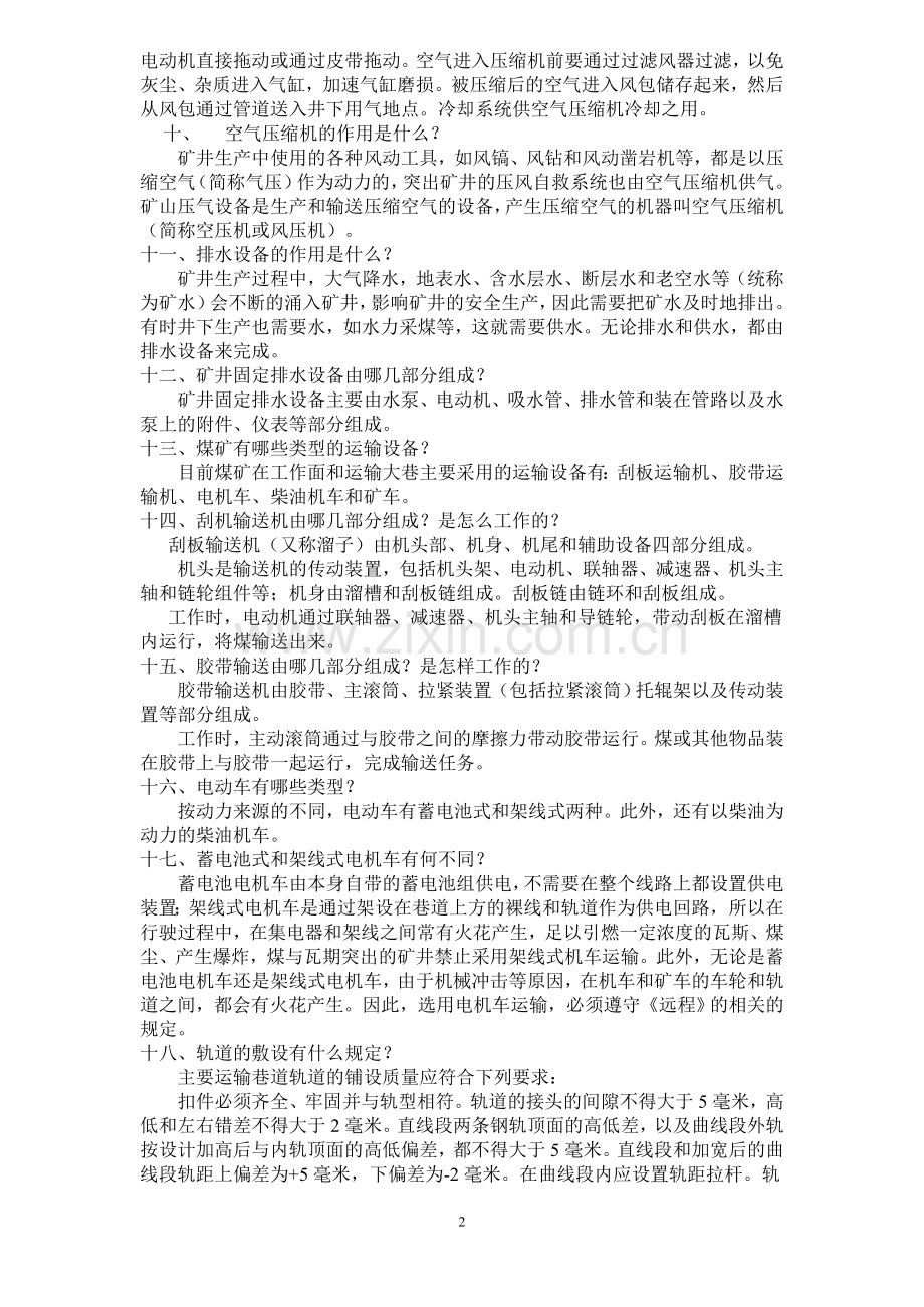 煤矿机电基本知识[1] 2.doc_第2页