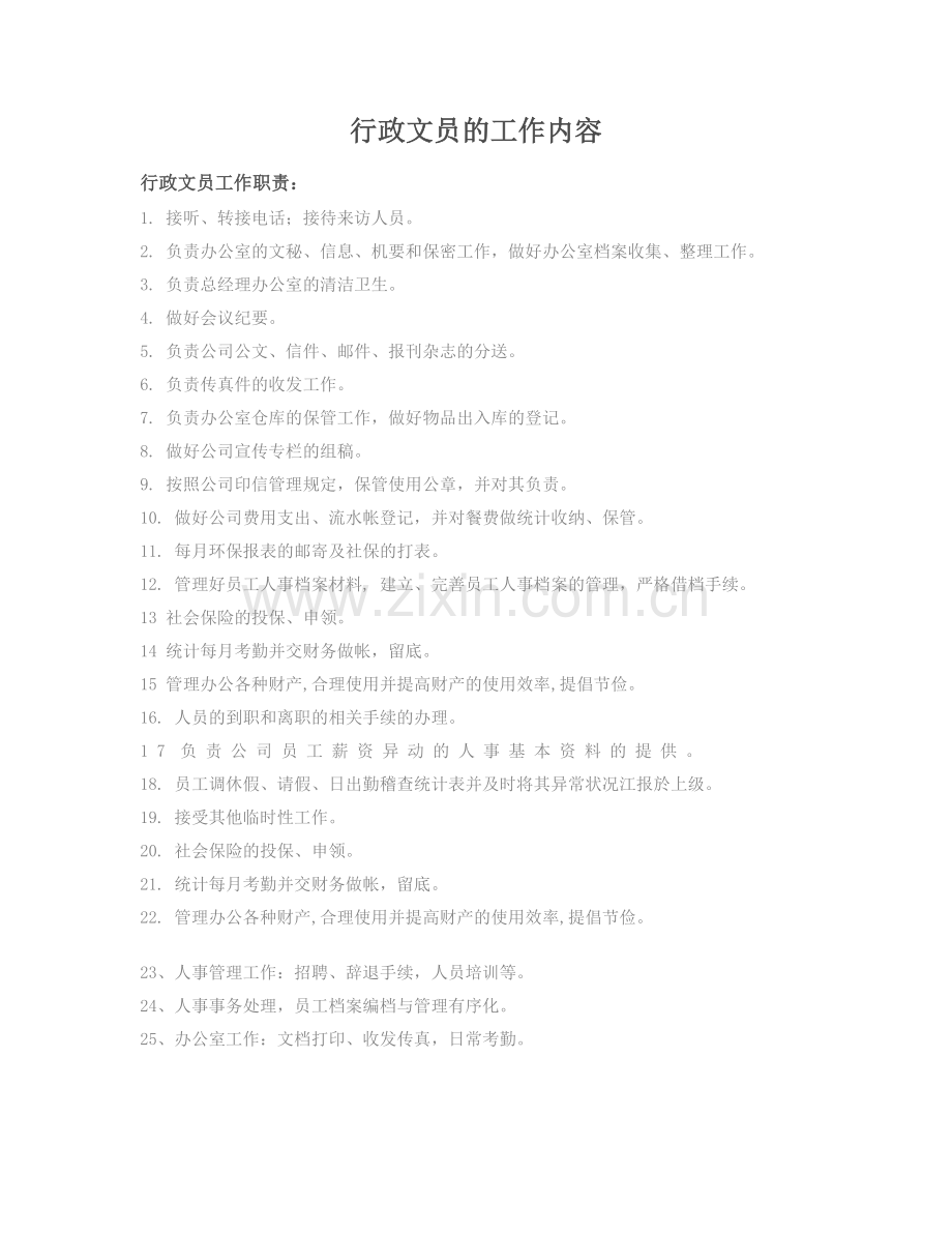 行政人员的工作内容.doc_第1页
