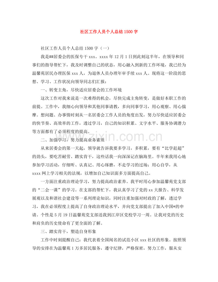 社区工作人员个人总结1500字.docx_第1页