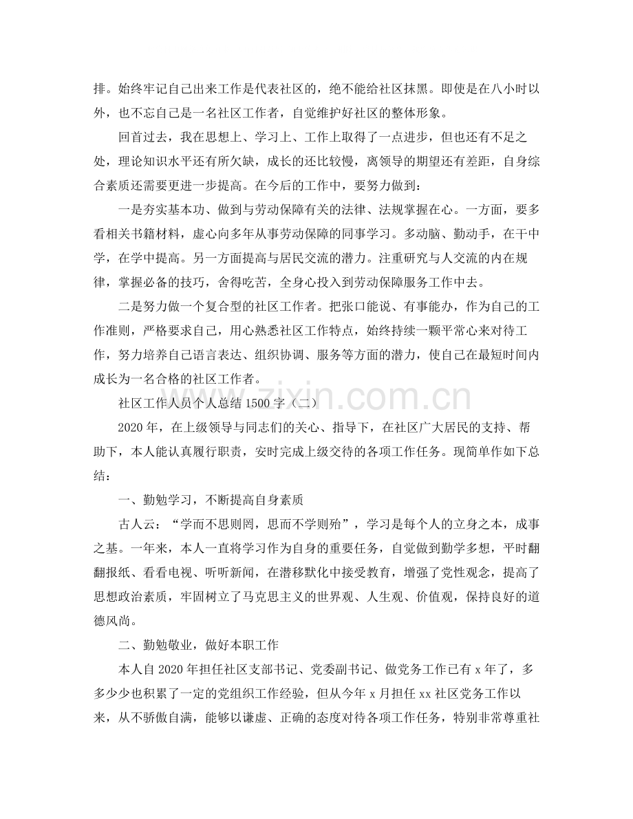 社区工作人员个人总结1500字.docx_第2页