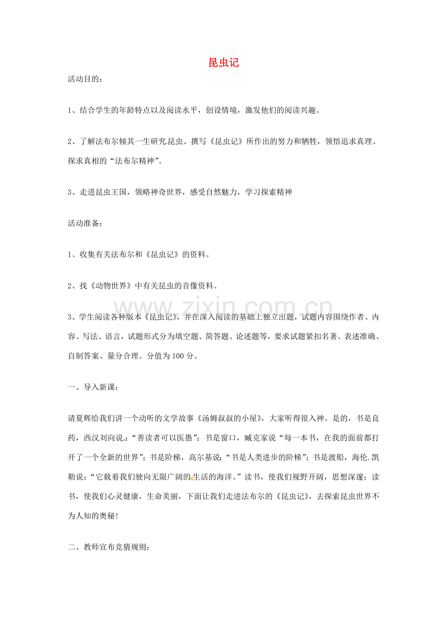 七年级语文下册 名著导读 昆虫记教案 新人教版-新人教版初中七年级下册语文教案.doc_第1页