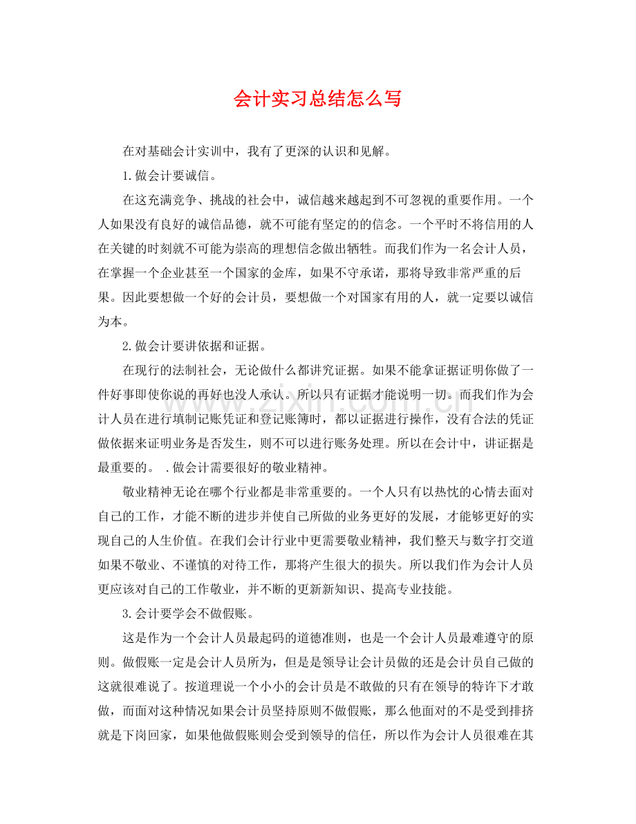 会计实习总结怎么写 .docx_第1页