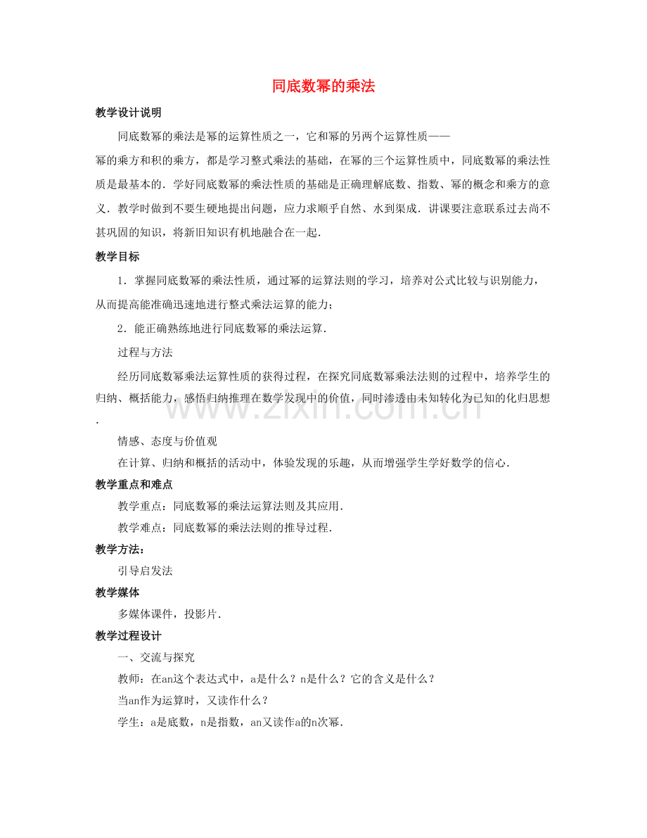 七年级数学下册 第八章 整式的乘法 8.1《同底数幂的乘法》教学设计 （新版）冀教版-（新版）冀教版初中七年级下册数学教案.doc_第1页