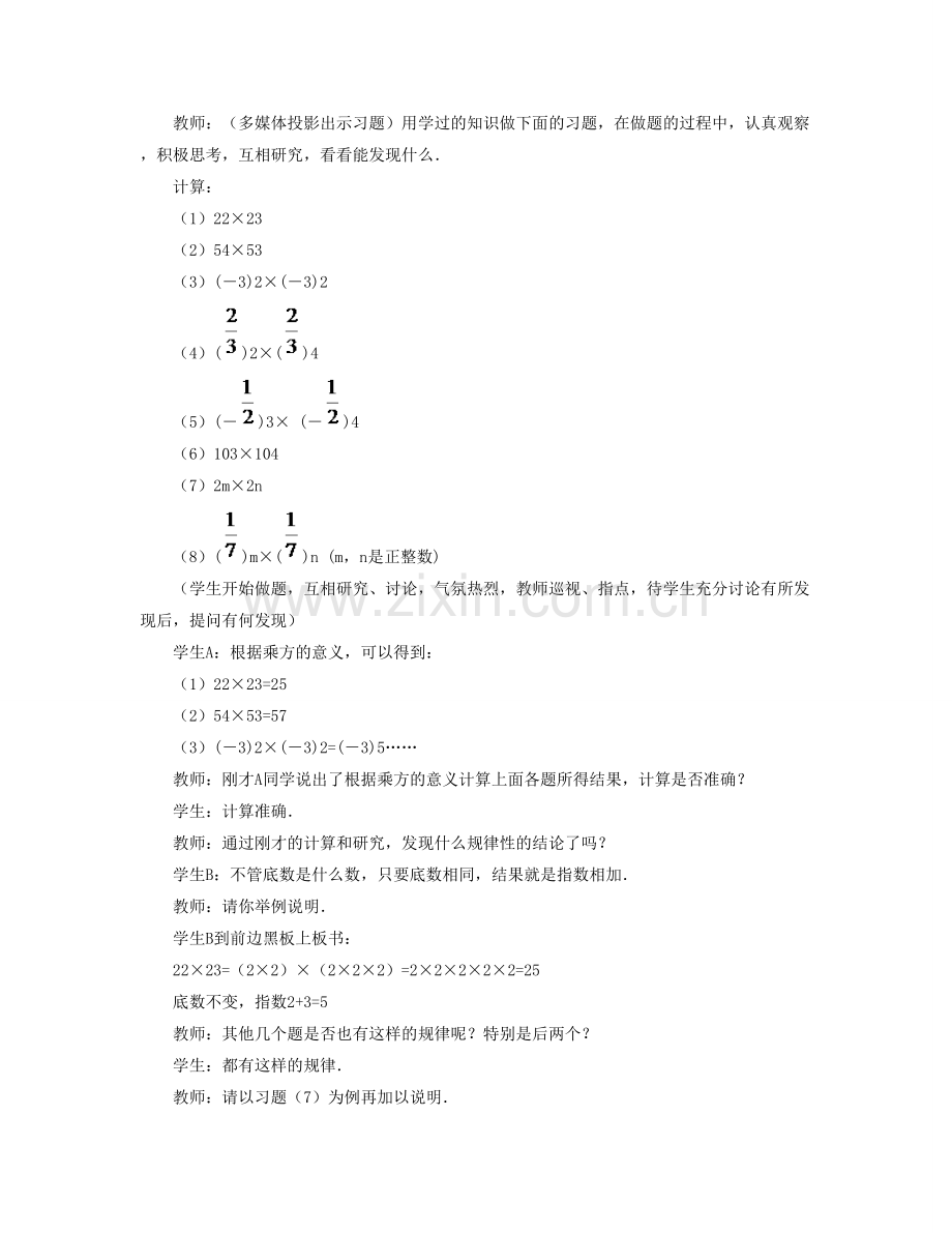 七年级数学下册 第八章 整式的乘法 8.1《同底数幂的乘法》教学设计 （新版）冀教版-（新版）冀教版初中七年级下册数学教案.doc_第2页