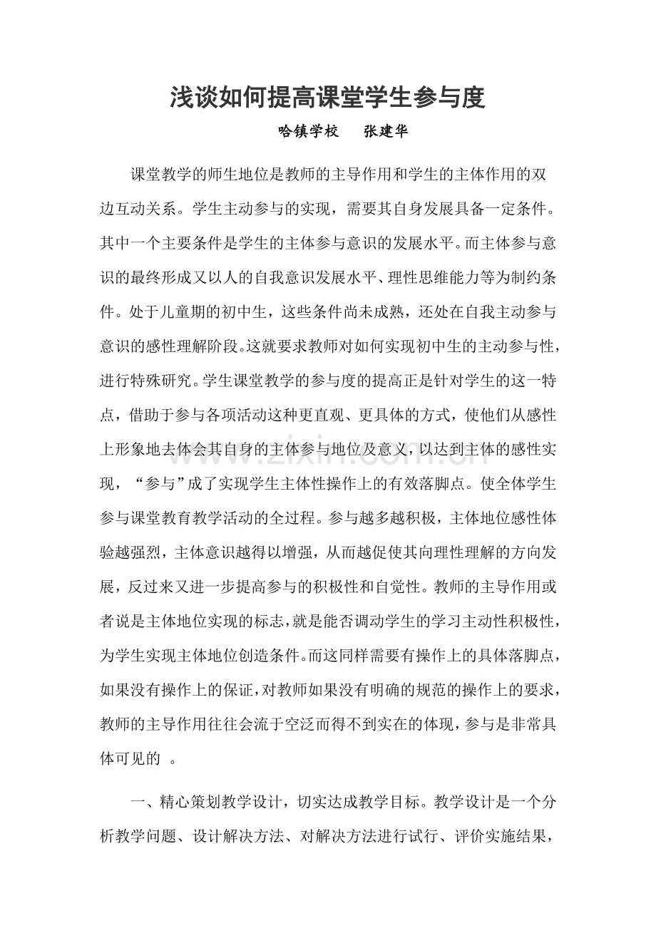 浅谈如何提高课堂学生参与度张建华.doc_第1页