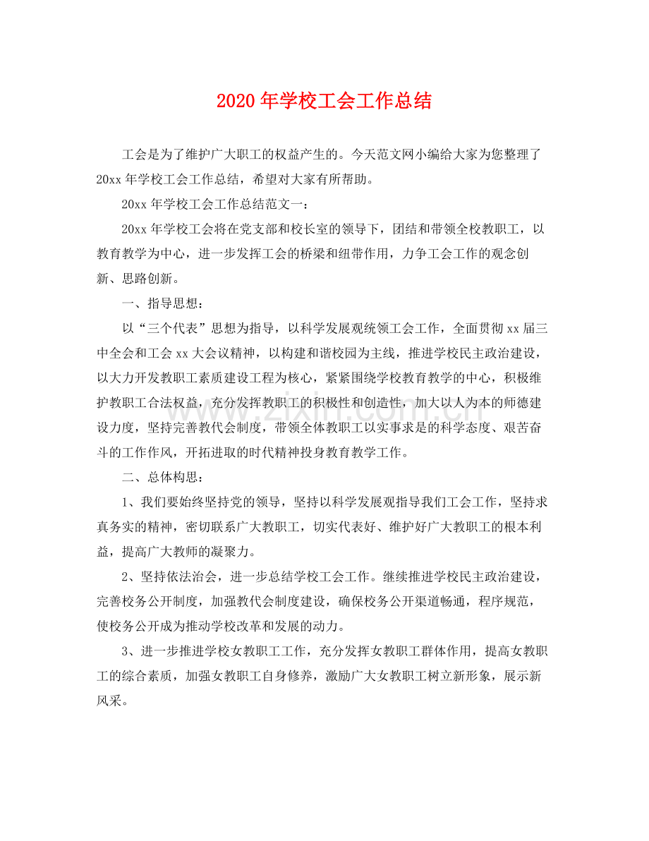 2020年学校工会工作总结 .docx_第1页