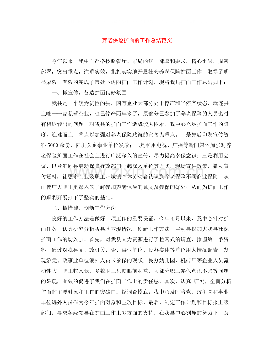 养老保险扩面的工作总结范文.docx_第1页