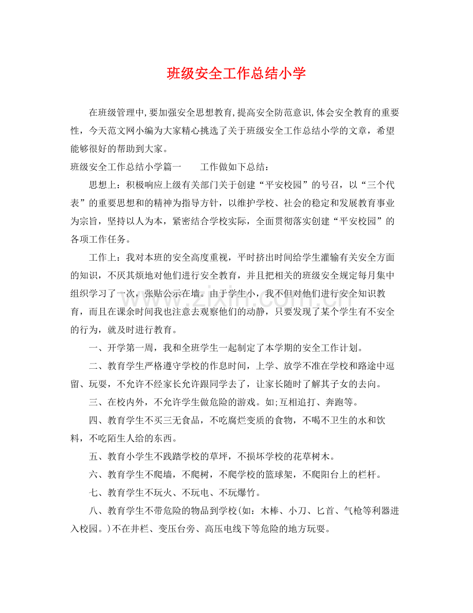 班级安全工作总结小学 .docx_第1页