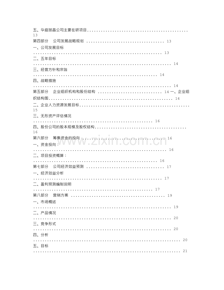 优秀的商业计划书范文.doc_第2页