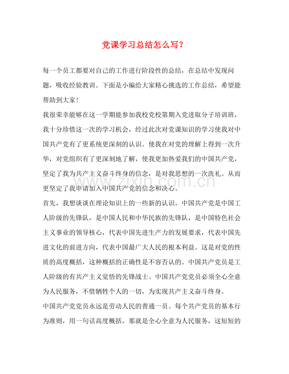 党课学习总结怎么写？.docx_第1页