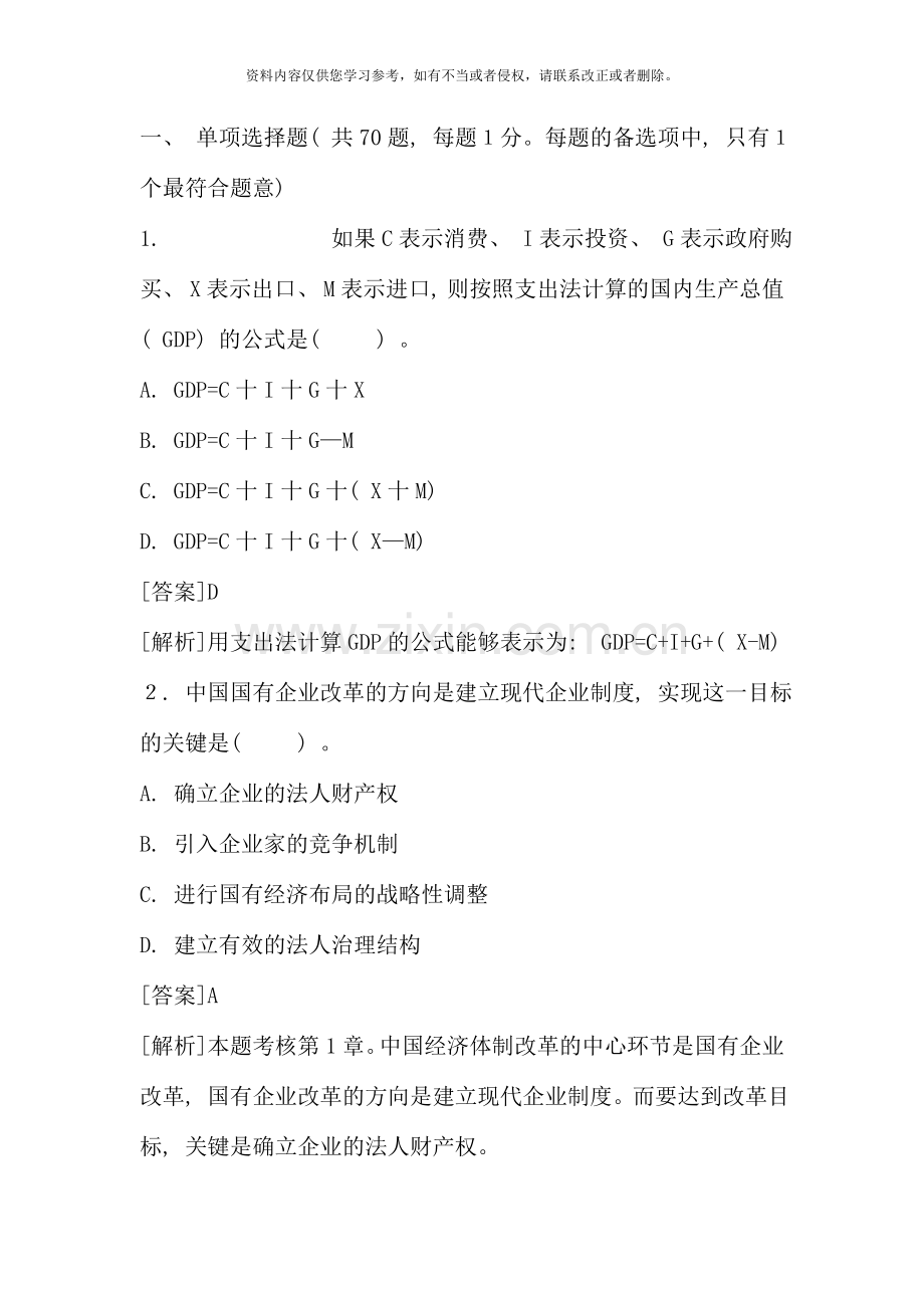 经济师中级基础知识试题和答案.doc_第1页