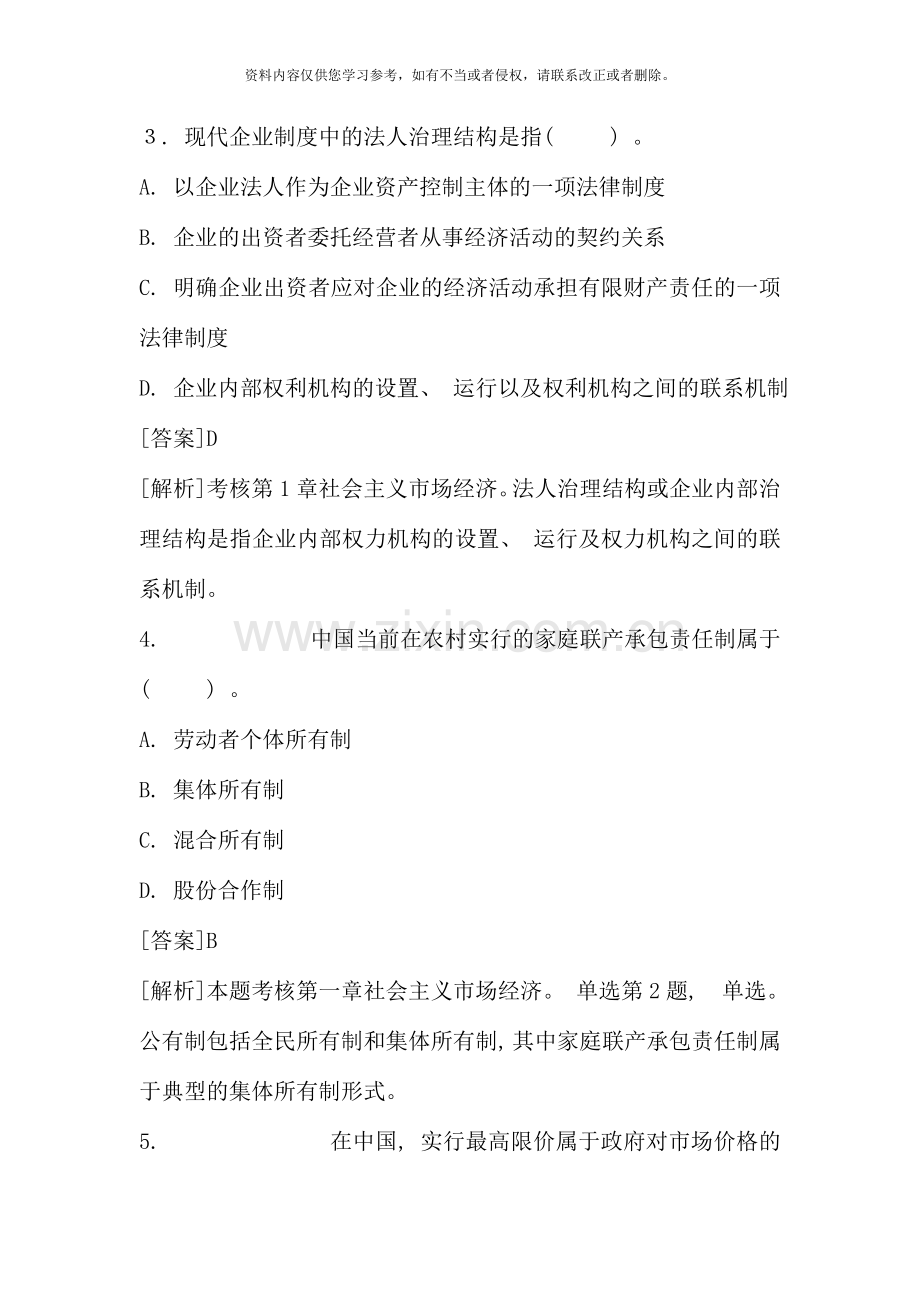 经济师中级基础知识试题和答案.doc_第2页