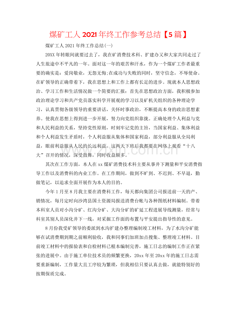 煤矿工人年终工作参考总结【5篇】.docx_第1页