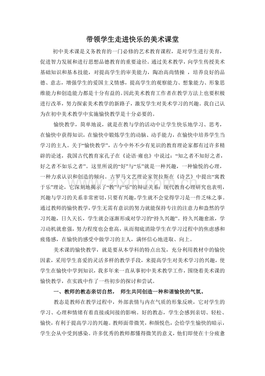 带领学生走进快乐的美术课堂.doc_第1页
