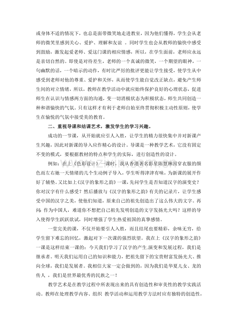 带领学生走进快乐的美术课堂.doc_第2页