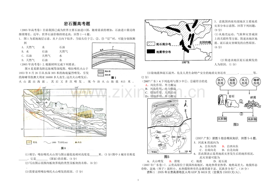 岩石圈高考题.doc_第1页