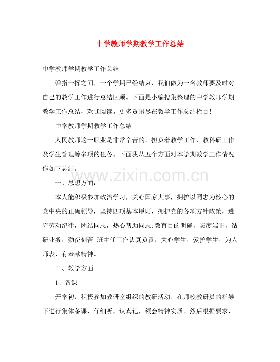 教师学期教学工作总结 .docx_第1页