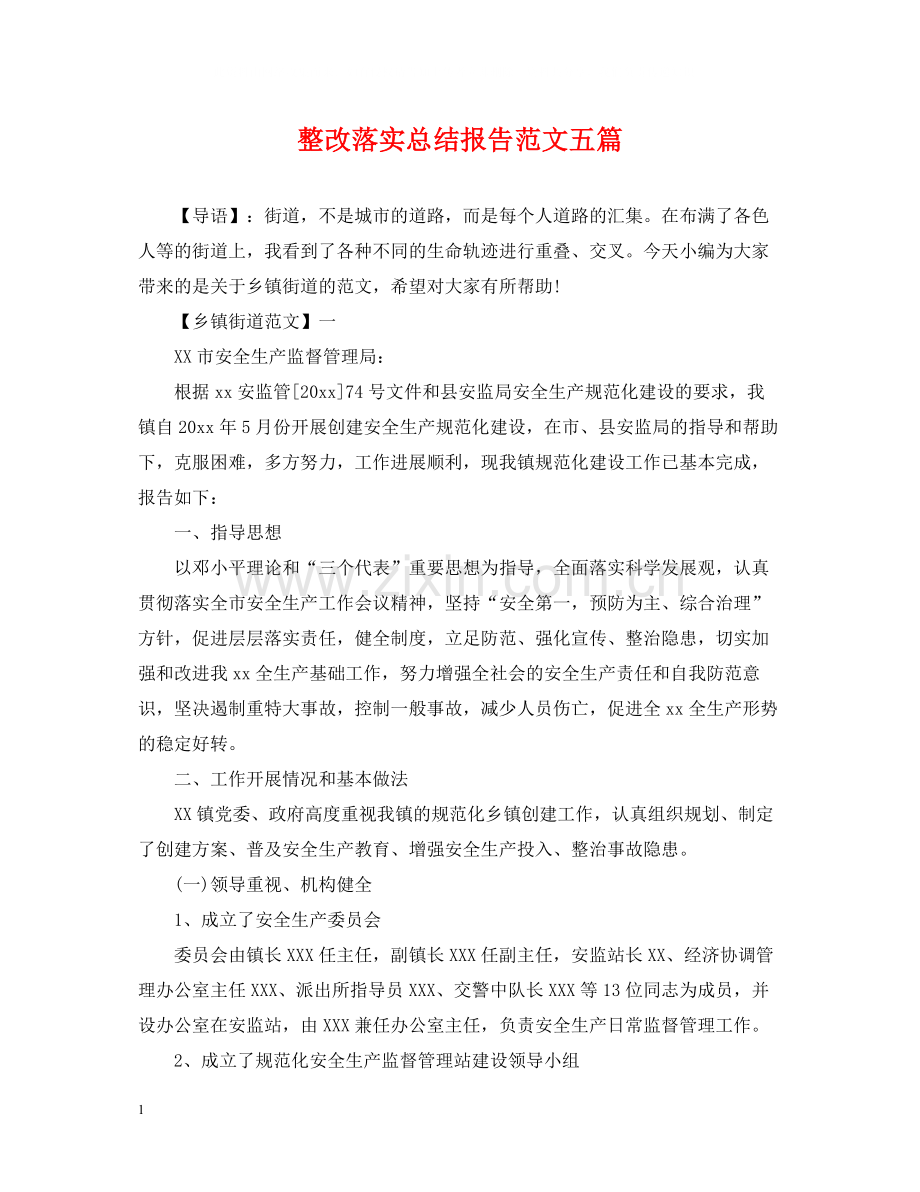 整改落实总结报告范文五篇.docx_第1页