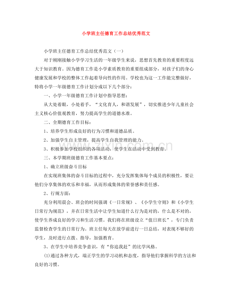 小学班主任德育工作总结优秀范文.docx_第1页