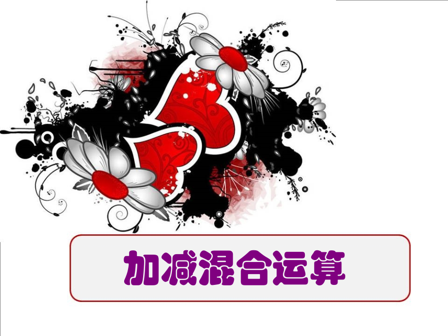 连加连减和加减混合(加减混合).ppt_第1页
