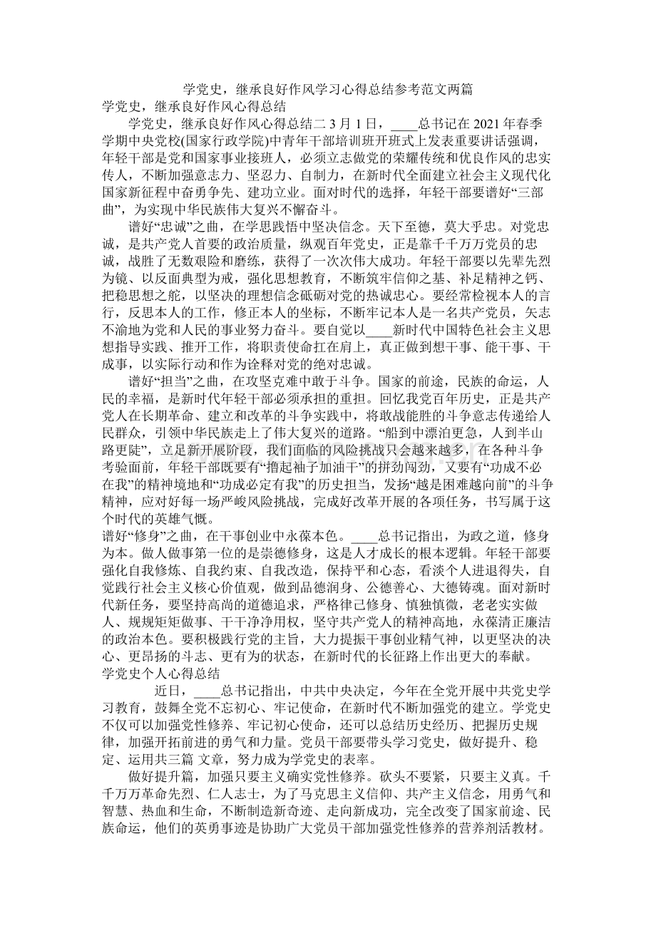 学党史继承良好作风学习心得总结范文两篇.docx_第1页