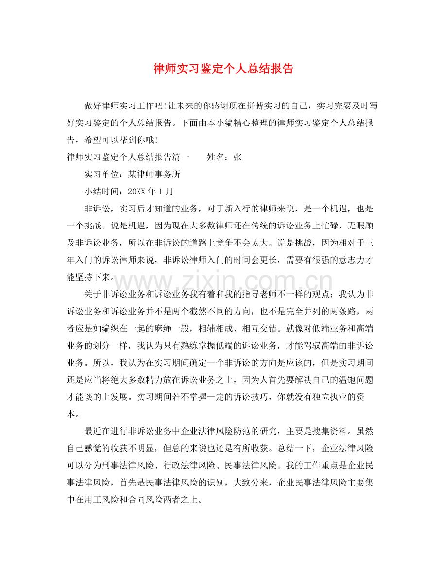 律师实习鉴定个人总结报告.docx_第1页