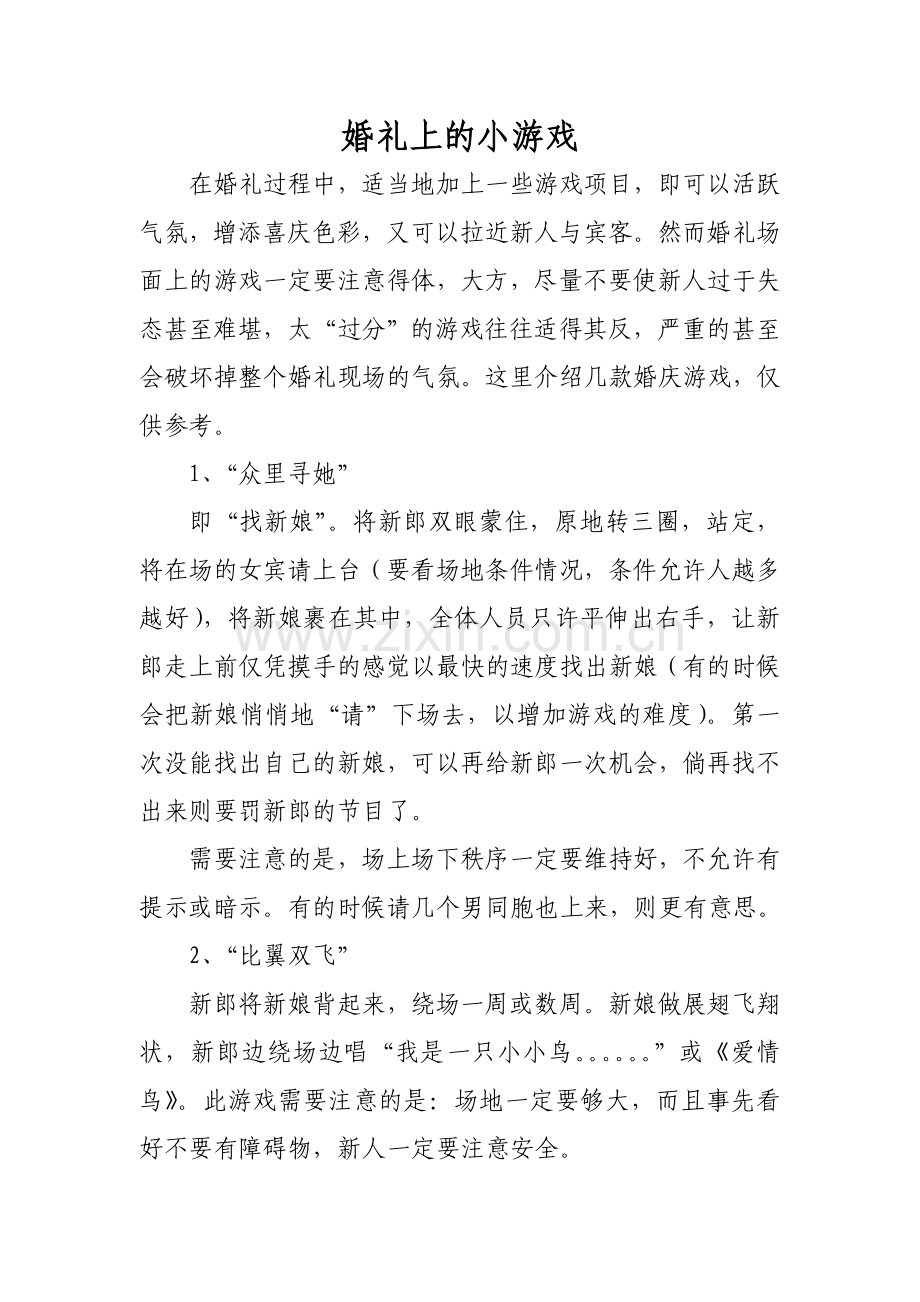 婚礼上的小游戏.doc_第1页