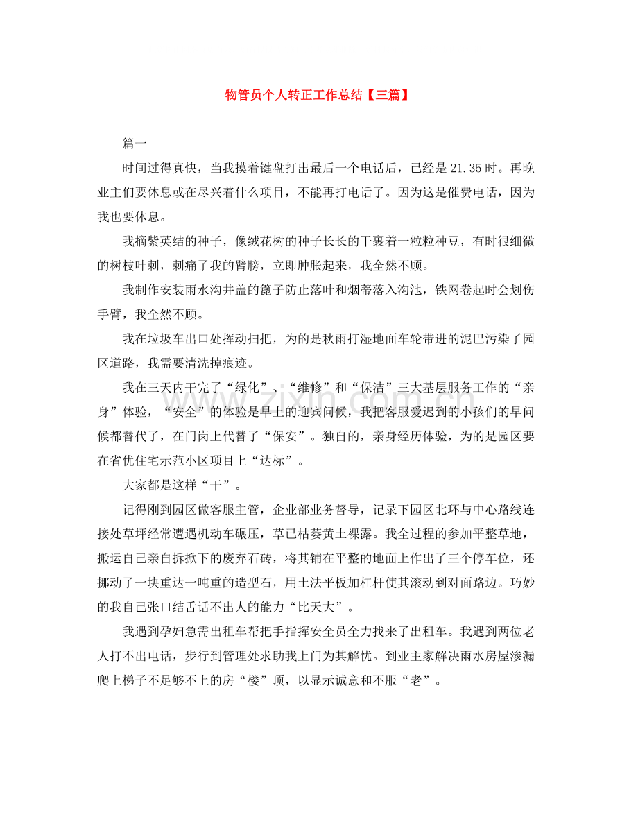 物管员个人转正工作总结【三篇】.docx_第1页