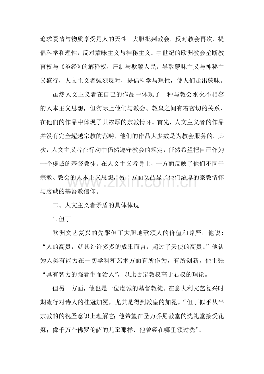 浅析文艺复兴时期人文主义者的矛盾特性.doc_第2页