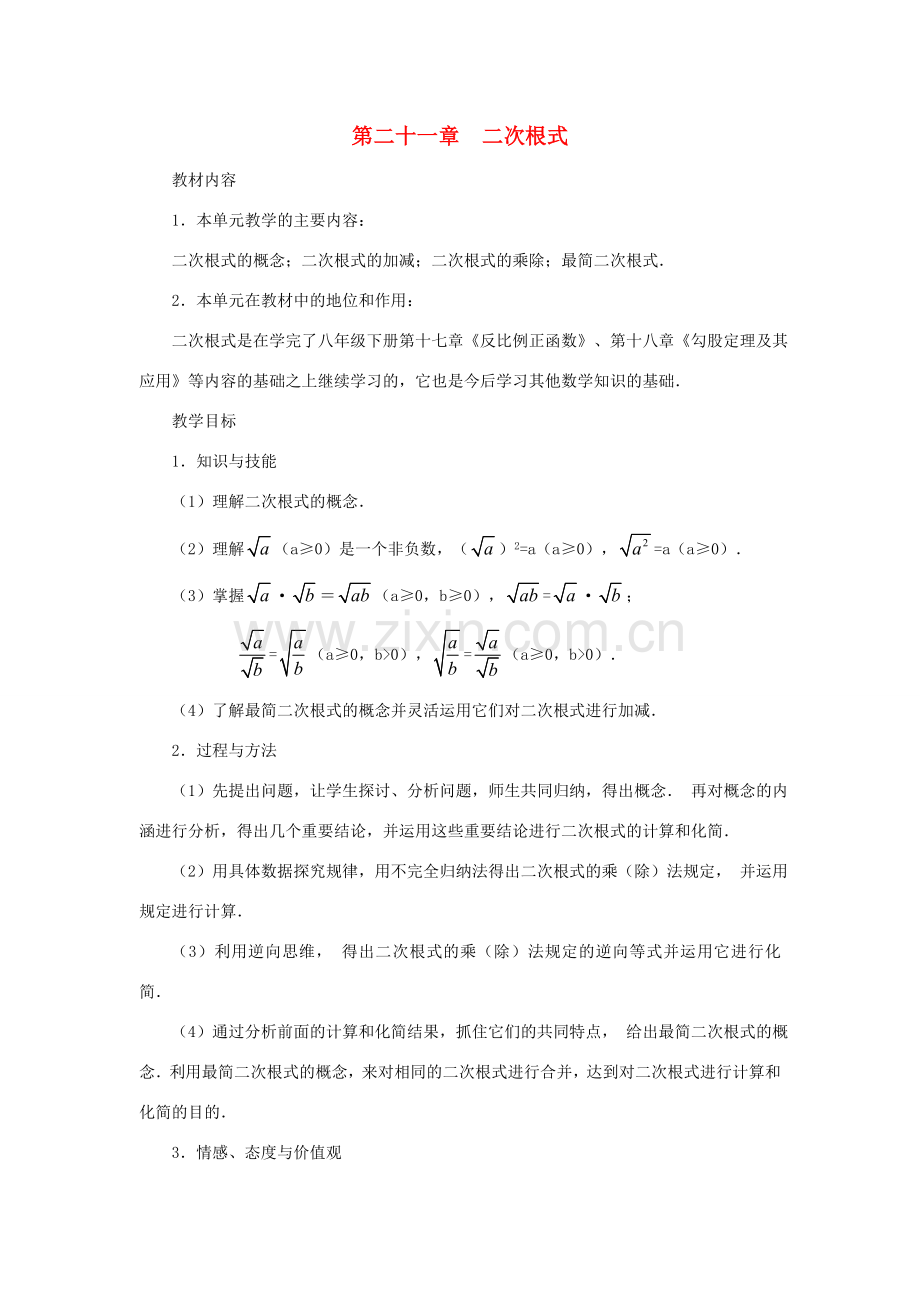 九年级数学上册 第二十一章 二次根式教案 人教新课标版.doc_第1页