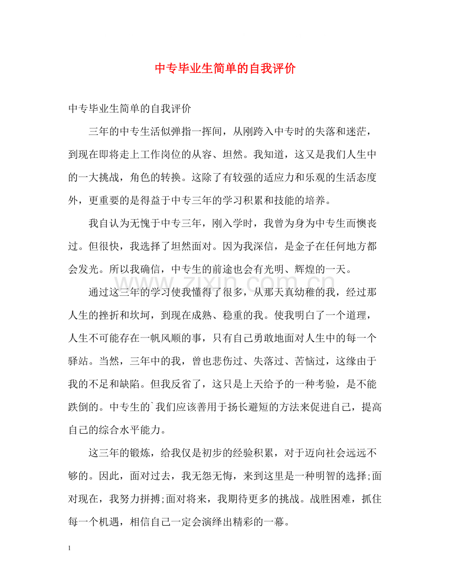 中专毕业生简单的自我评价.docx_第1页