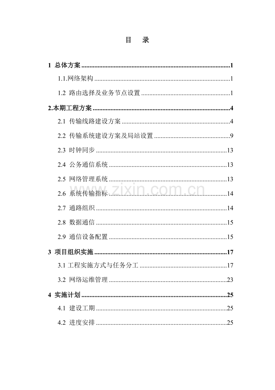 全国高速公路信息通信系统联网工程总体建设方案-中华人民共和国.doc_第2页
