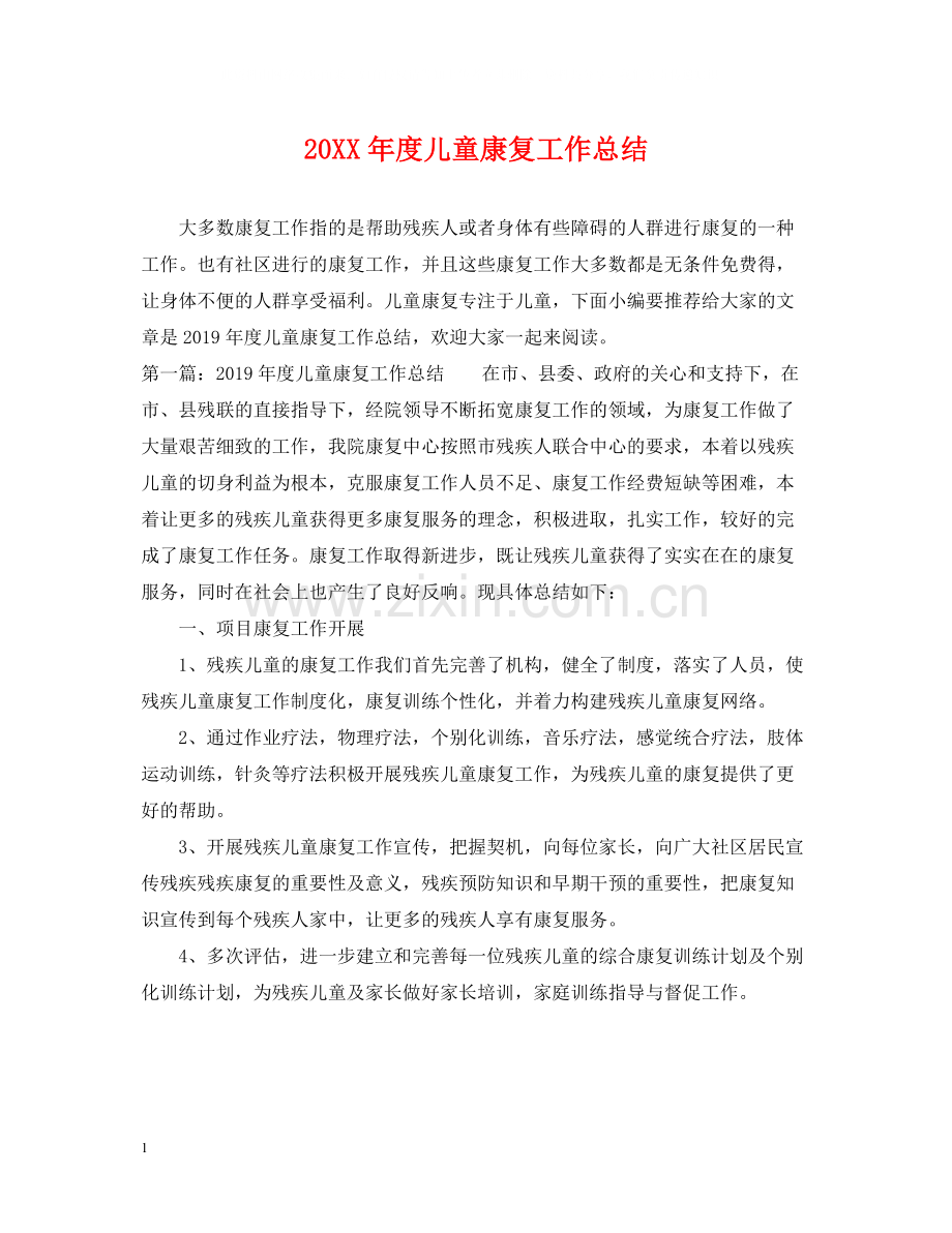 儿童康复工作总结.docx_第1页