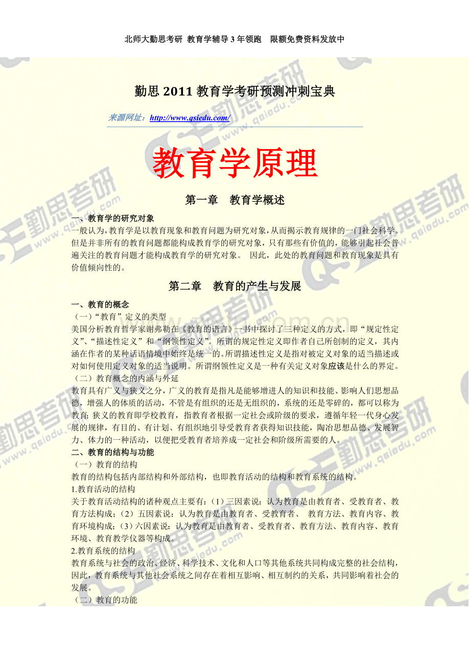 勤思2011教育学考研真题冲刺预测宝典.doc_第1页