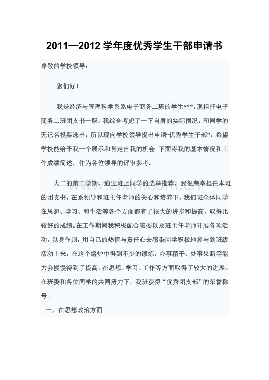 优秀干部申请书.doc_第1页