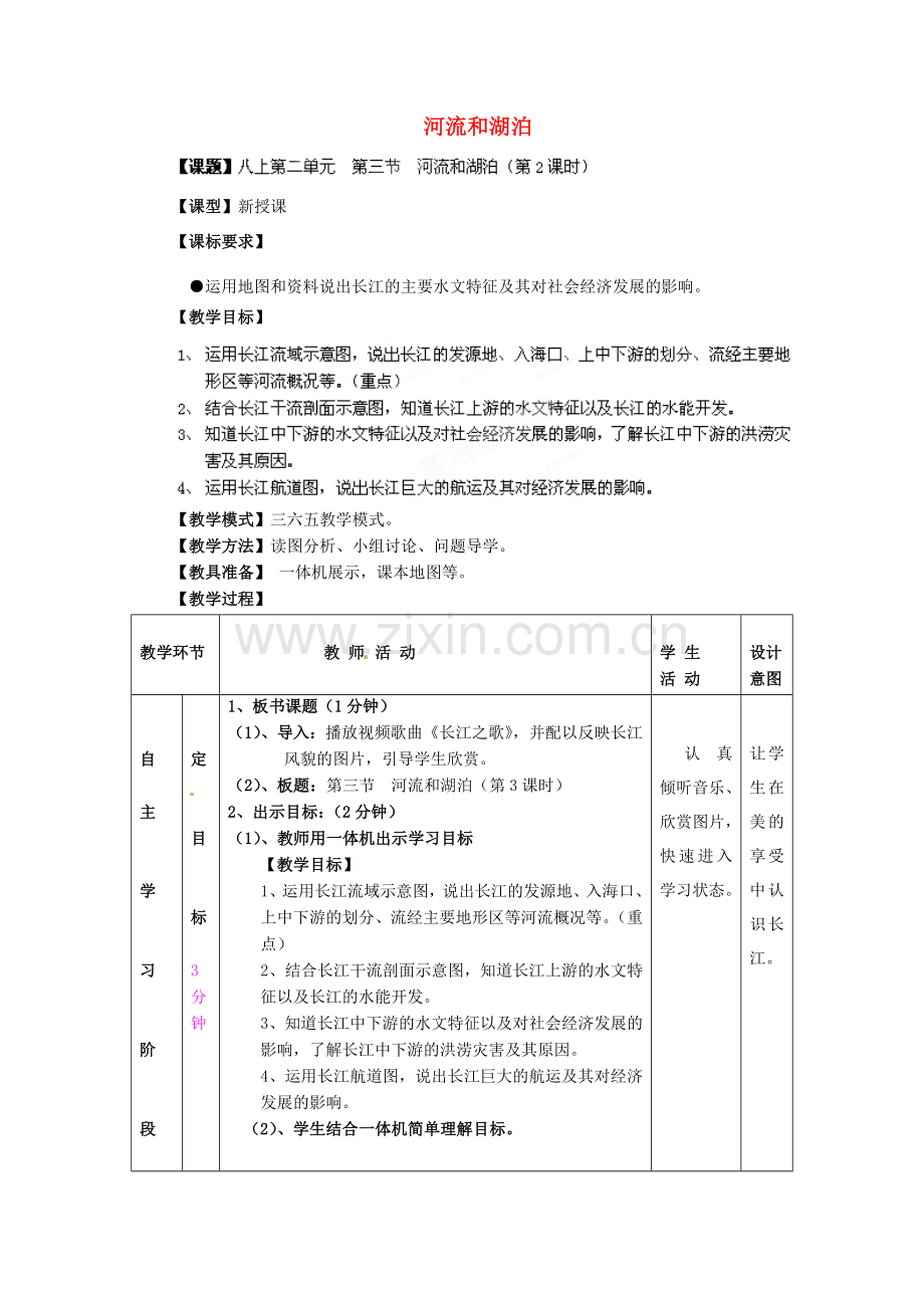 八年级地理上册 第2章 第3节 河流和湖泊（第2课时）教案 （新版）商务星球版.doc_第1页