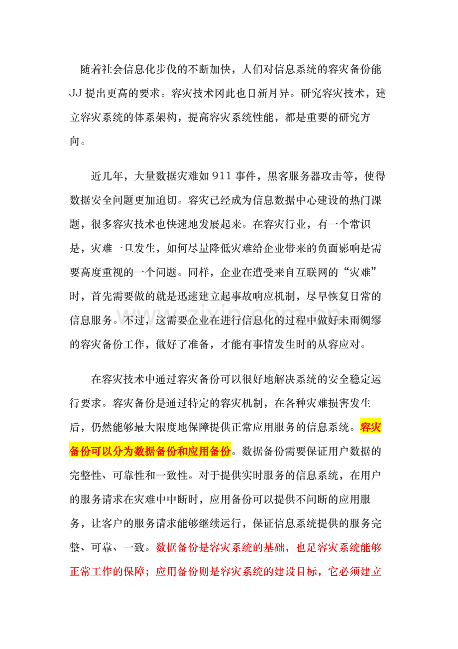 容灾系统方案及数据备份技术.doc_第1页