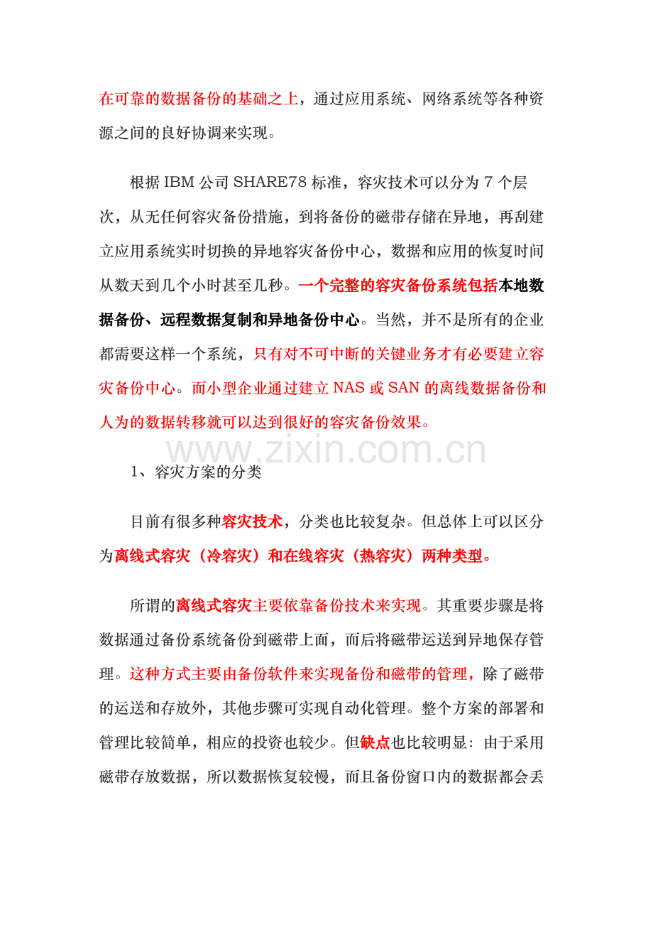 容灾系统方案及数据备份技术.doc_第2页